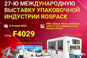 27-я Международная выставка упаковочной индустрии Роспак